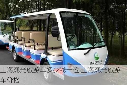 上海观光旅游车多少钱一位,上海观光旅游车价格
