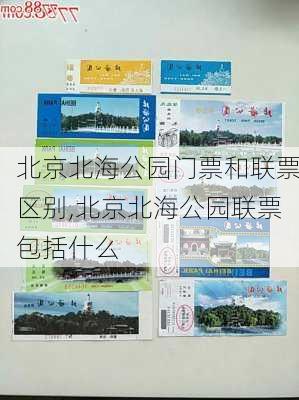北京北海公园门票和联票区别,北京北海公园联票包括什么
