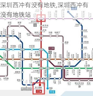 深圳西冲有没有地铁,深圳西冲有没有地铁站