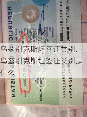 乌兹别克斯坦签证类别,乌兹别克斯坦签证类别是什么