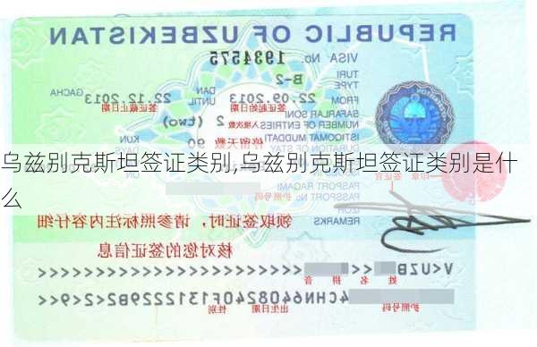 乌兹别克斯坦签证类别,乌兹别克斯坦签证类别是什么