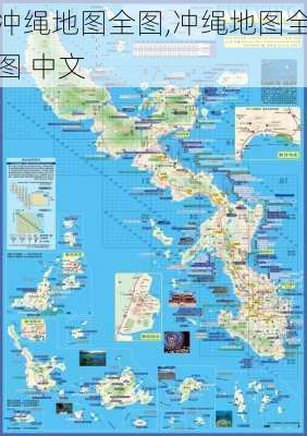 冲绳地图全图,冲绳地图全图 中文
