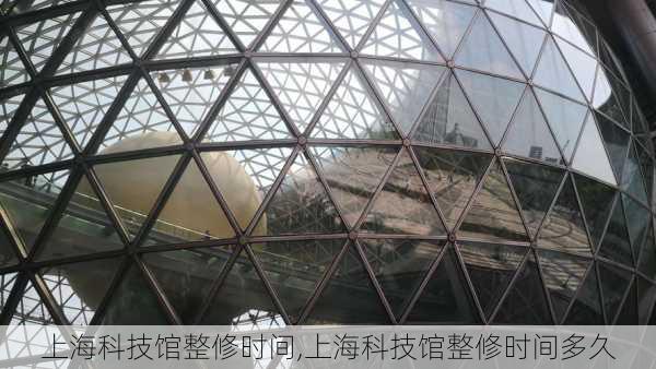 上海科技馆整修时间,上海科技馆整修时间多久
