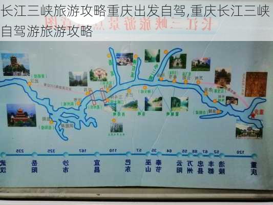 长江三峡旅游攻略重庆出发自驾,重庆长江三峡自驾游旅游攻略