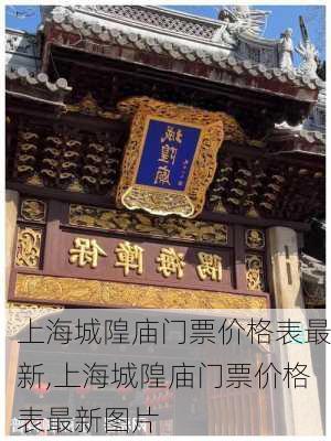 上海城隍庙门票价格表最新,上海城隍庙门票价格表最新图片