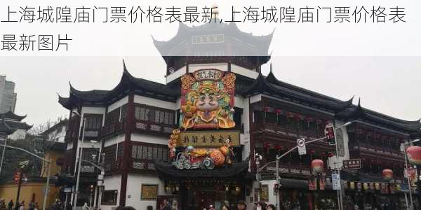上海城隍庙门票价格表最新,上海城隍庙门票价格表最新图片