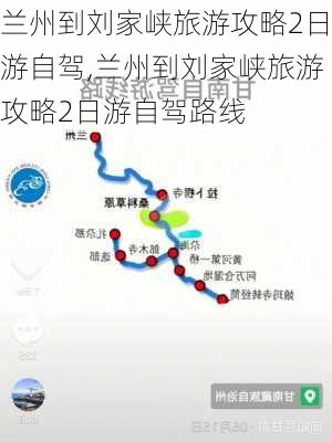 兰州到刘家峡旅游攻略2日游自驾,兰州到刘家峡旅游攻略2日游自驾路线