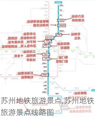 苏州地铁旅游景点,苏州地铁旅游景点线路图