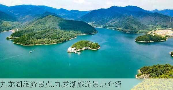 九龙湖旅游景点,九龙湖旅游景点介绍
