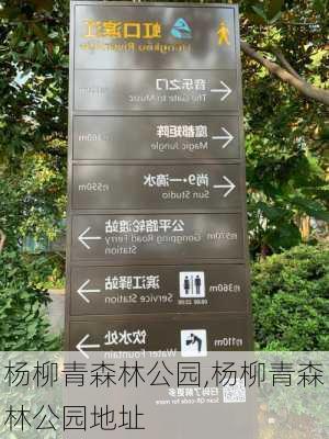 杨柳青森林公园,杨柳青森林公园地址