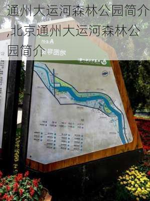 通州大运河森林公园简介,北京通州大运河森林公园简介