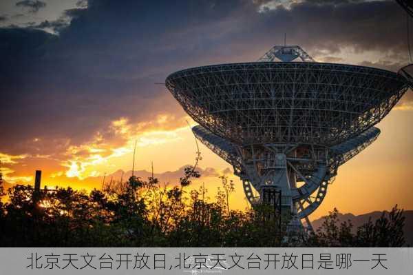 北京天文台开放日,北京天文台开放日是哪一天