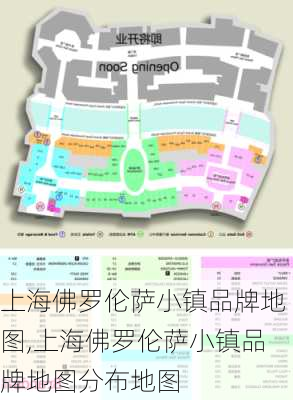 上海佛罗伦萨小镇品牌地图,上海佛罗伦萨小镇品牌地图分布地图