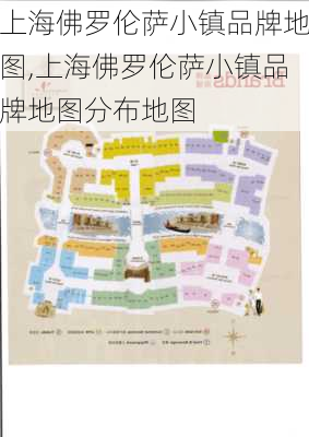 上海佛罗伦萨小镇品牌地图,上海佛罗伦萨小镇品牌地图分布地图