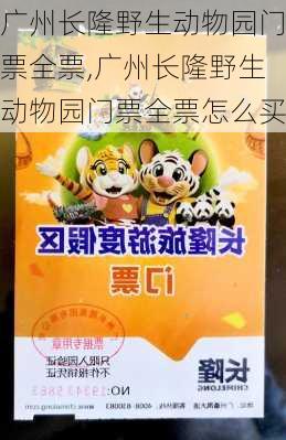 广州长隆野生动物园门票全票,广州长隆野生动物园门票全票怎么买