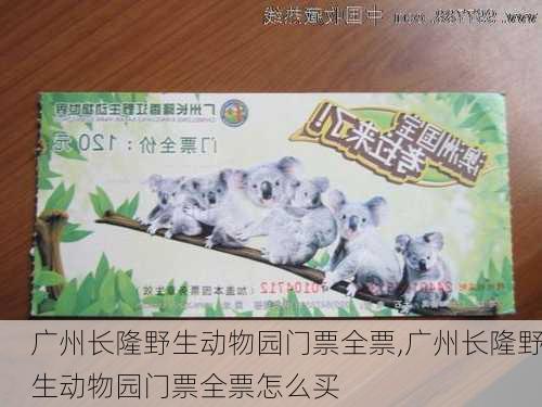 广州长隆野生动物园门票全票,广州长隆野生动物园门票全票怎么买
