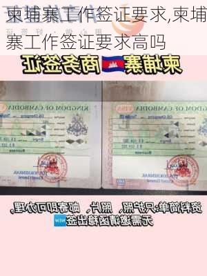 柬埔寨工作签证要求,柬埔寨工作签证要求高吗
