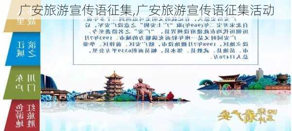 广安旅游宣传语征集,广安旅游宣传语征集活动