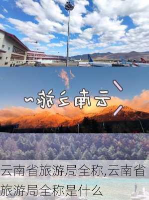 云南省旅游局全称,云南省旅游局全称是什么