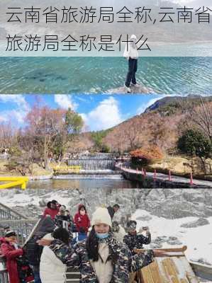 云南省旅游局全称,云南省旅游局全称是什么