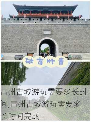 青州古城游玩需要多长时间,青州古城游玩需要多长时间完成