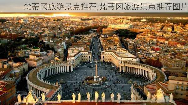 梵蒂冈旅游景点推荐,梵蒂冈旅游景点推荐图片
