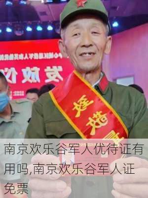 南京欢乐谷军人优待证有用吗,南京欢乐谷军人证免票