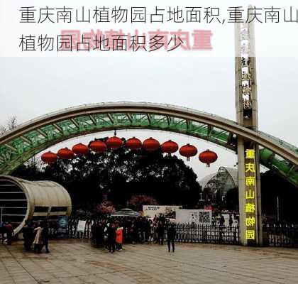 重庆南山植物园占地面积,重庆南山植物园占地面积多少