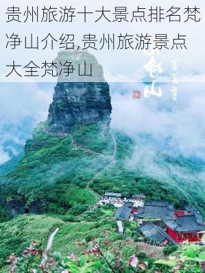 贵州旅游十大景点排名梵净山介绍,贵州旅游景点大全梵净山