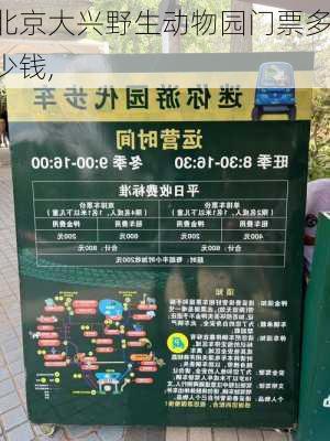 北京大兴野生动物园门票多少钱,