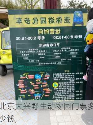 北京大兴野生动物园门票多少钱,