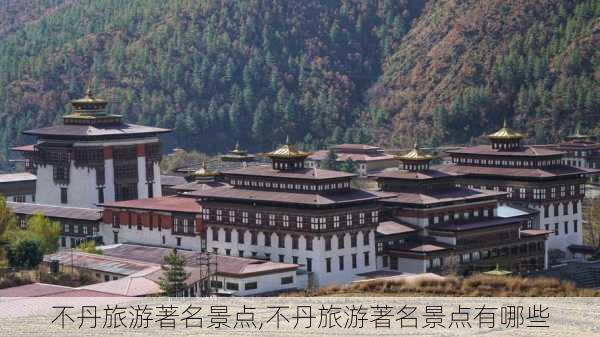 不丹旅游著名景点,不丹旅游著名景点有哪些