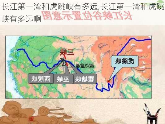 长江第一湾和虎跳峡有多远,长江第一湾和虎跳峡有多远啊