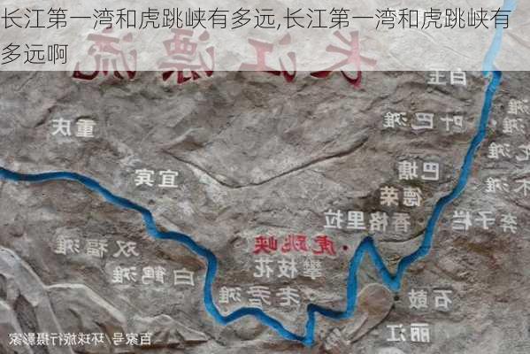 长江第一湾和虎跳峡有多远,长江第一湾和虎跳峡有多远啊