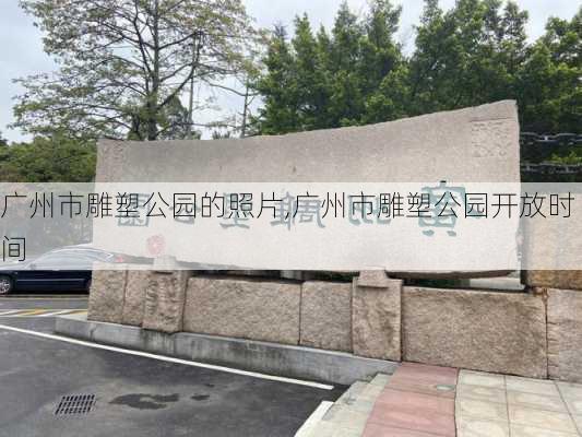 广州市雕塑公园的照片,广州市雕塑公园开放时间