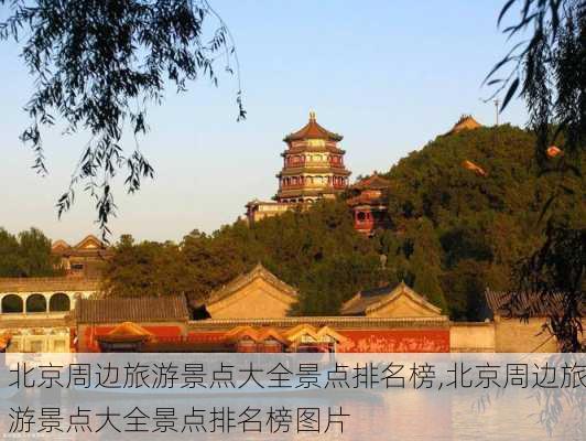 北京周边旅游景点大全景点排名榜,北京周边旅游景点大全景点排名榜图片